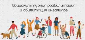 Социокультурная реабилитация и абилитация инвалидов